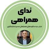 ندای همراهی ( علیرضا عبدی )