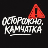Осторожно, Камчатка