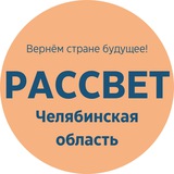 Рассвет : Челябинская область