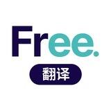 Free翻译器官方频道