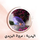 مروة اليزيدي 🕊🌹 Marwa Yazidi