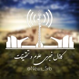 علوم و تحقیقات | News Srb