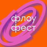флоу фест