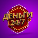 ДЕНЬГИ🤑 24\7