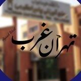 🔹استاد شناسی تهران غرب🔹
