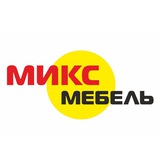 МИКС МЕБЕЛЬ