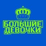 Большие девочки