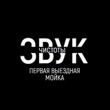 Звук Чистоты ВЫЕЗДНАЯ МОЙКА