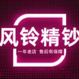 公群 801 风铃精仿假钞一年老店 已押10888u