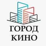 ГОРОД КИНО
