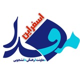 مفدا اسفراین