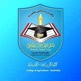 كلية الزراعة - الحديدة | USF