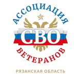 АССОЦИАЦИЯ ВЕТЕРАНОВ СВО | РЯЗАНСКАЯ ОБЛАСТЬ