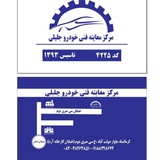 مرکز معاینه فنی خودرو جلیلی