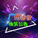 广州咨性娱乐抽奖公告