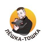 Лёшка - Тошка | Груминг | Контент про животных