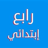 رابع ابتدائي - واجباتي