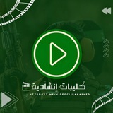 كليبات إنشادية