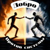 Добро против системы 🇰🇿