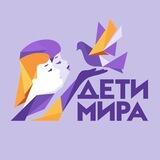 ДЕТИ МИРА