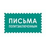 Письма политзаключённым