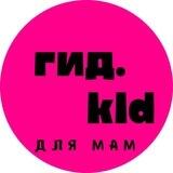 Гид.kid- лучшее для мам!