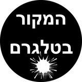 המקור בטלגרם