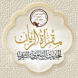 👑 مقرأة الرّيّان للحديث النّبوي الشّريف 👑