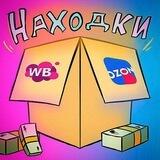💥Находки WB/OZON💥