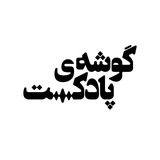 گوشه‌‌ی پادکست