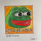 Путь до Pepe