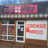 ХОЧУ МЯСО