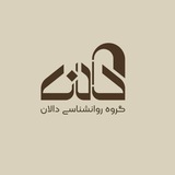 گروه روان‌شناسی دالان