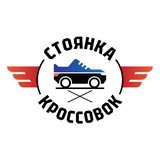 СТОЯНКА КРОССОВОК