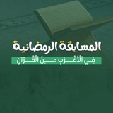 المُسابقة الرَّمضانيَّة - الأغرب من القرآن