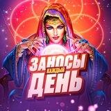 Заносы Каждый День