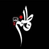 کانال رسمی فی فضائل فاطمه زهرا سلام الله علیها
