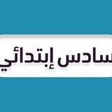 سادس ابتدائي 🇸🇦
