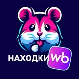 WB НАХОДКИ ХОМЯКА | СКИДКИ WILDBERRIES
