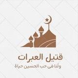 ‹قتیل العبرات🫀›
