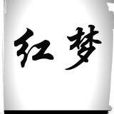 红梦集团