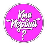 Кто первый ? Призы и подарки