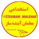 استخدامی معلمان آینده ساز (خانم جوادی نفر اول استخدامی)