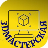 3DМастерская