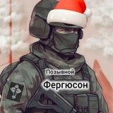 ПоZыVной Фергюсон 🇷🇺
