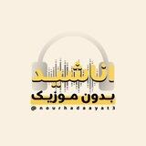 ↩️ «اناشید بدون موزیک»🎙♥