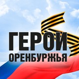 Герои Оренбуржья