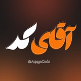 آقای کد | aqayecode