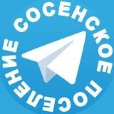 Поселение Сосенское