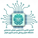 انجمن علمی دانشجویی هوش مصنوعی دانشگاه جندی‌شاپور اهواز